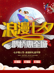 红色浪漫七夕情人节喜庆传统海报