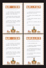 卡通创意教师岗位职责四件套展板