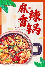麻辣香锅特色美食海报
