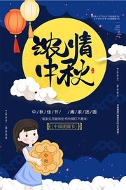 浓情中秋主题宣传海报