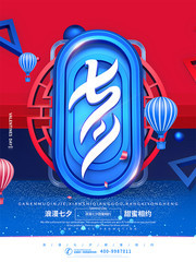 七夕节情人节促销海报