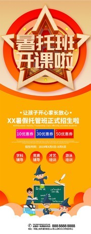 暑托班开课啦招生展架设计