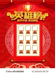 英雄榜喜庆宣传海报