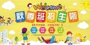 卡通可爱秋季辅导班招生海报