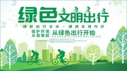 绿色文明出行公益海报