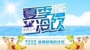 夏季冷饮冰爽上市促销海报