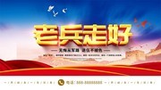 老兵走好展板设计