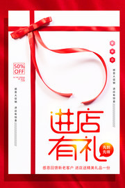 进店有礼促销活动海报图片