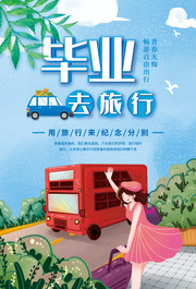 毕业旅行宣传海报图片素材