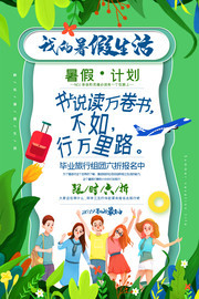 暑假旅行宣传海报图片下载