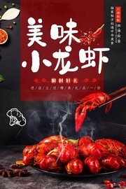 美味小龙虾菜品宣传海报下载
