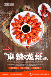 麻辣小龙虾餐饮海报图片
