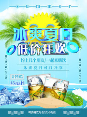 冰爽夏日低价狂欢饮品海报图片