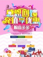 感恩回馈充值享优惠促销海报