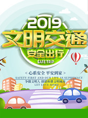 简约文明交通安全出行海报