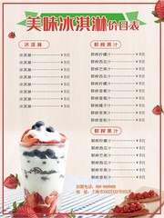 美味冰淇淋价目表海报