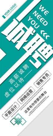清新创意简约诚聘招聘X展架