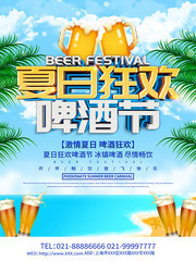 夏日狂欢啤酒节海报设计