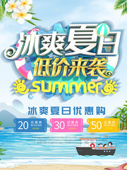 冰爽夏日低价来袭促销海报