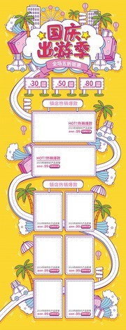 黄色手绘风国庆出游季活动促销首页