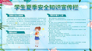 蓝色学生夏季安全知识宣传栏