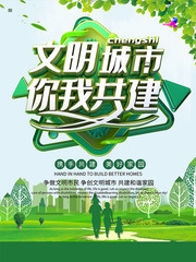 文明城市你我共建海报图片