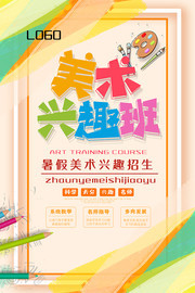手绘美术兴趣班招生海报