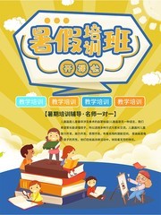 暑期培训班招生海报图片