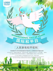国际和平日宣传海报