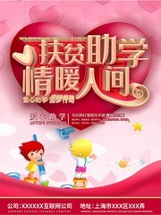 扶贫助学情暖人间公益海报