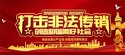 打击非法传销宣传标语图片下载