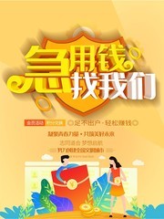 急用钱找我们贷款大气海报