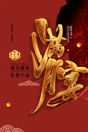 简约宝宝满月宴宣传海报