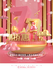 七夕鹊桥惠情人节促销海报图片
