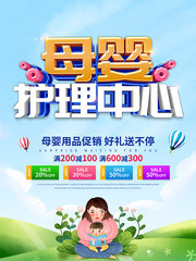 母婴护理中心海报