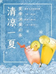 清凉一夏饮料促销海报