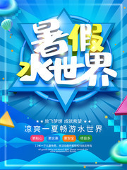 暑假水世界海报图片