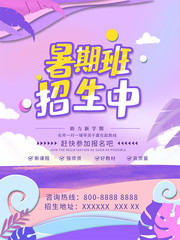 暑假招生宣传海报