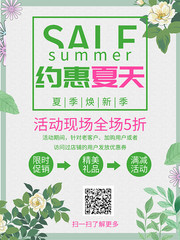小清新夏季促销海报