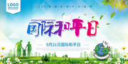 国际和平日清新海报