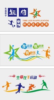 校园运动宣传文化墙图片素材