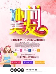 时尚美发宣传海报图片素材
