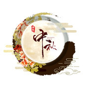 中秋节艺术字图片素材