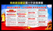 加强的党的政治建设展板设计图