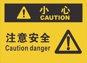 注意安全提示牌设计