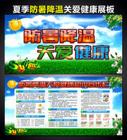 夏季防暑降温知识展板