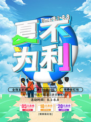小清新夏不为利促销宣传海报