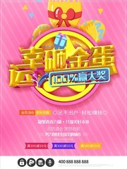 幸运砸金蛋大奖喜庆奖励促销海报