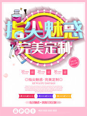 指尖魅惑完美定制美甲海报