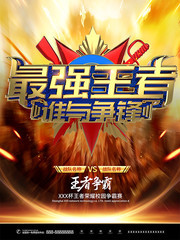 最强王者游戏竞技海报